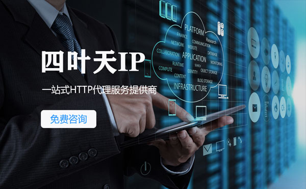 【信阳代理IP】免费的代理IP靠谱么？四叶天代理ip怎么样