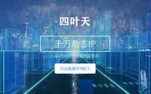 【信阳代理IP】怎么检查代理的效果？如何快速搭建代理IP