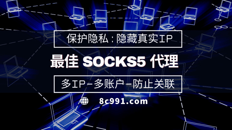 【信阳代理IP】使用SOCKS5有什么好处？